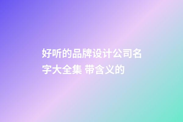 好听的品牌设计公司名字大全集 带含义的-第1张-公司起名-玄机派